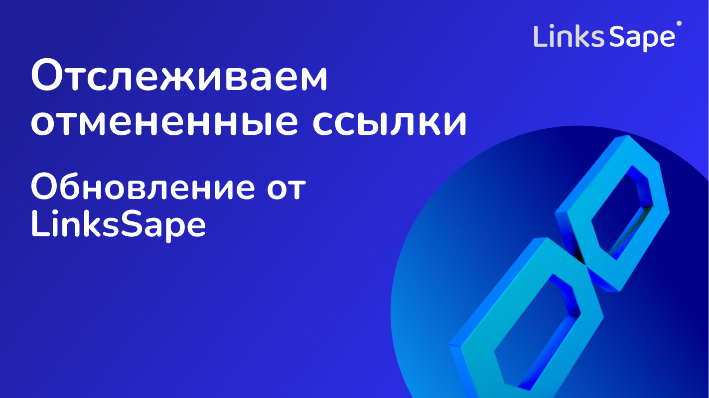 Обновление от LinksSape: Отслеживаем отмененные ссылки